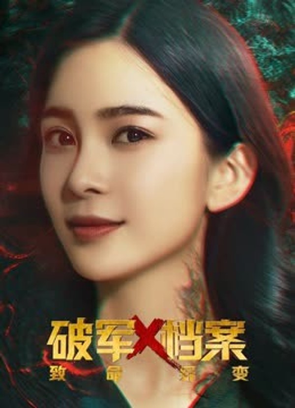 破军X档案致命异变封面图