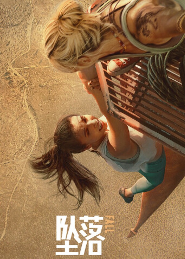 坠落国语封面图