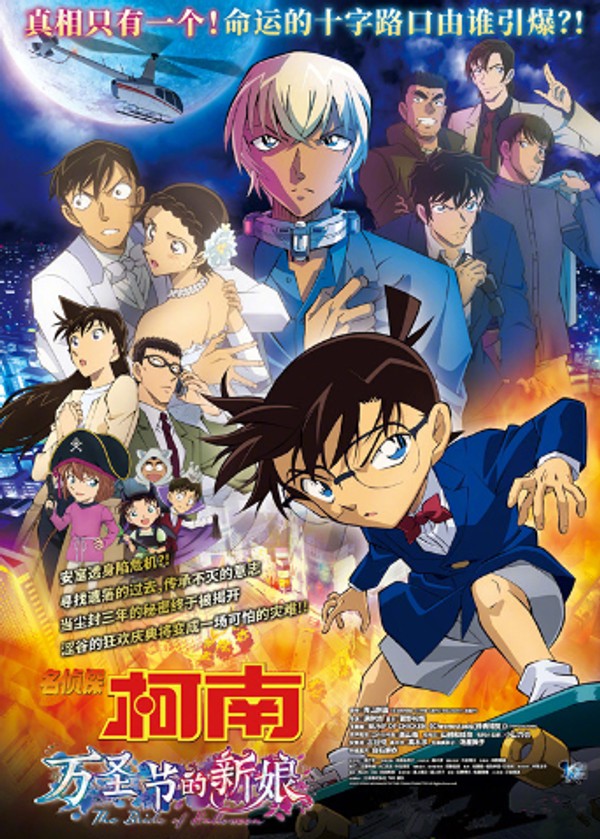 名侦探柯南：万圣节的新娘国语封面图