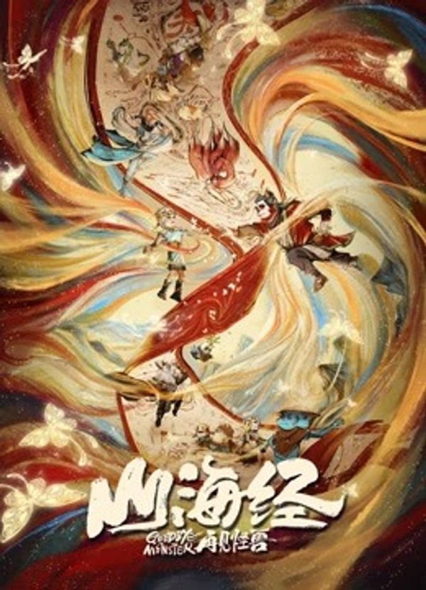 山海经之再见怪兽封面图