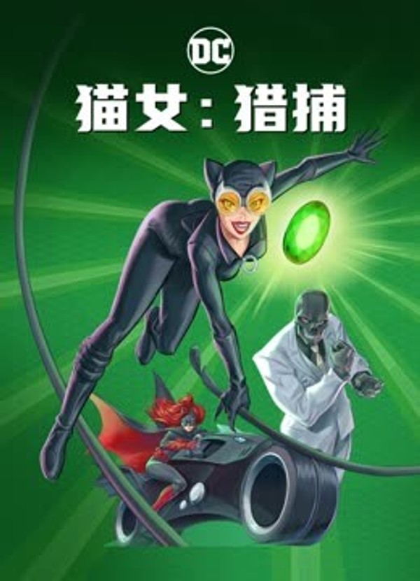 猫女：猎捕封面图