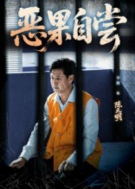 恶果自尝 恩养成仇