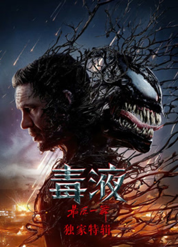 毒液独家特辑封面图