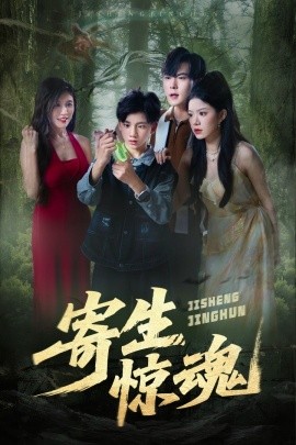 寄生惊魂封面图