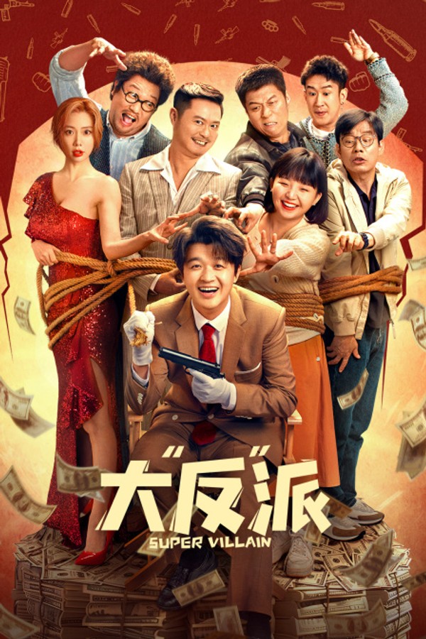 大“反”派封面图