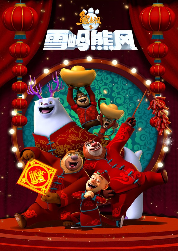 熊出没之雪岭熊风封面图