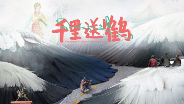 千里送鹤封面图