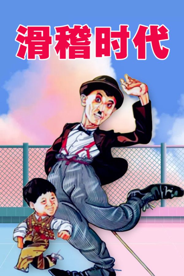 滑稽时代封面图