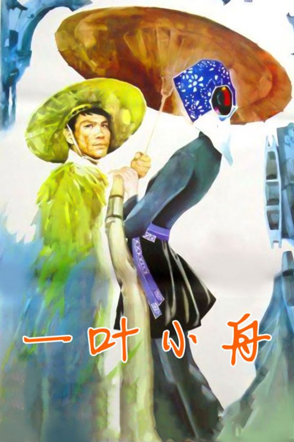 一叶小舟封面图