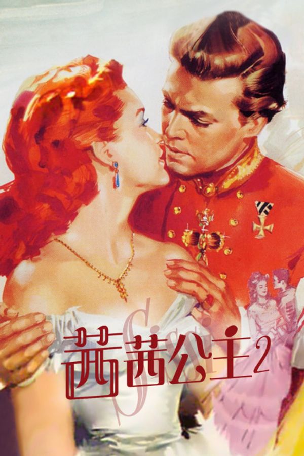 茜茜公主2封面图