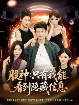 股神：只有我能看到隐藏信息