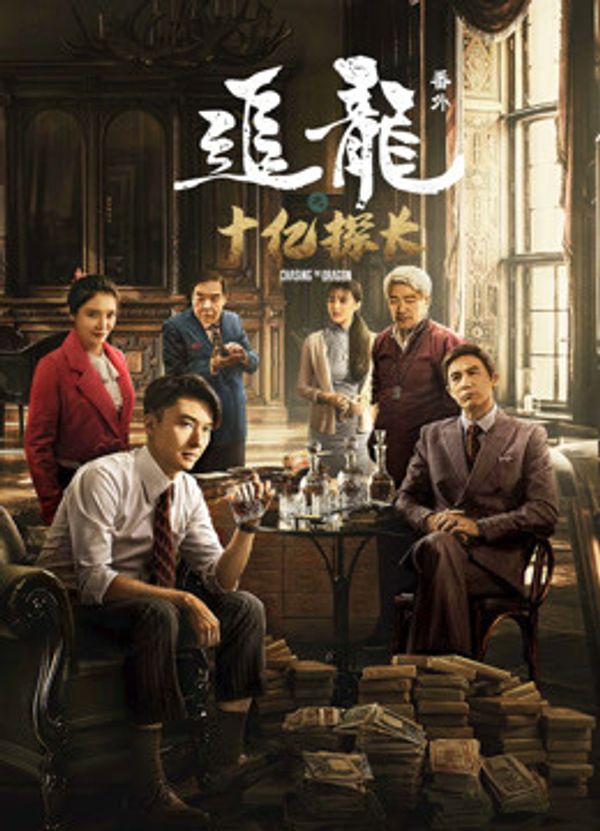 追龙番外之十亿探长粤语封面图