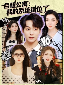 合租公寓：我的系统错位了