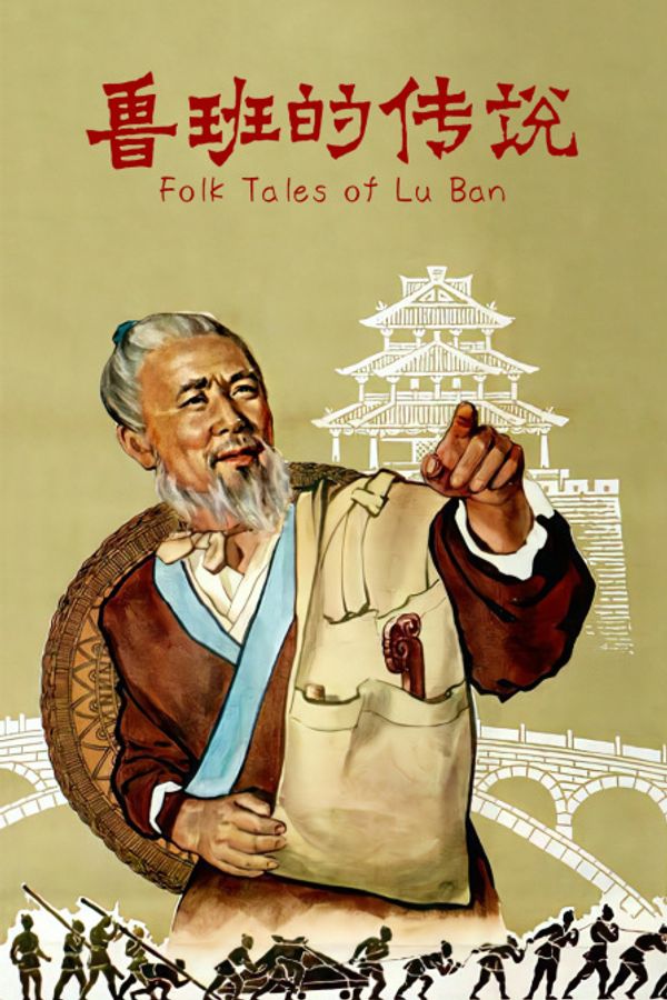 鲁班的传说封面图