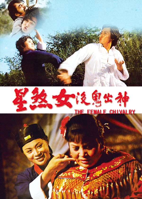 神出鬼没女煞星封面图