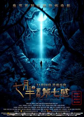 七月半3：灵触第七感[电影解说]封面图
