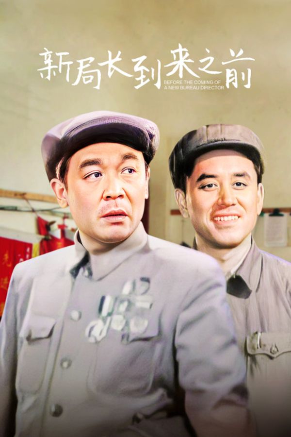 新局长到来之前封面图
