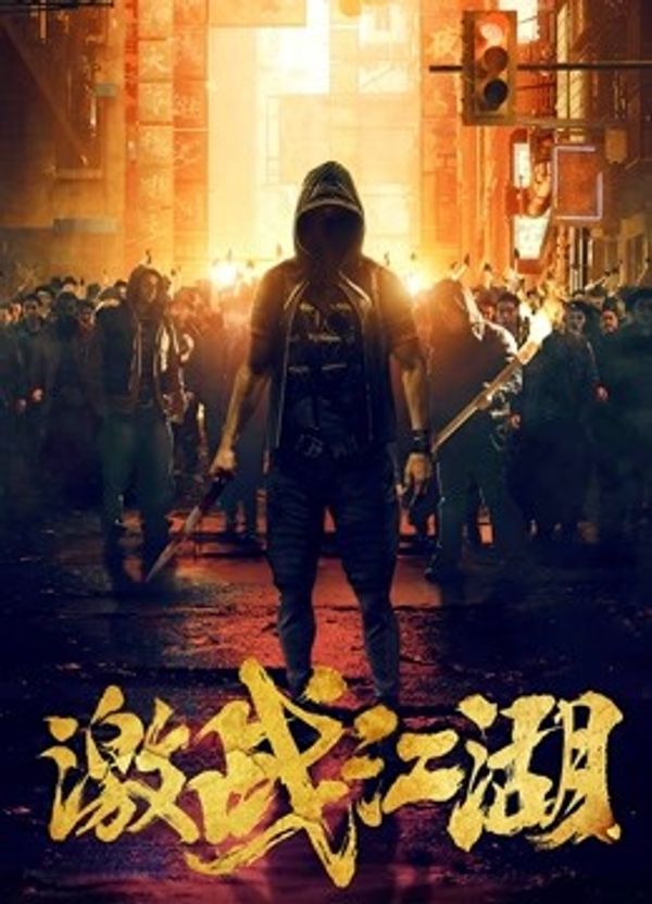 激战江湖粤语封面图