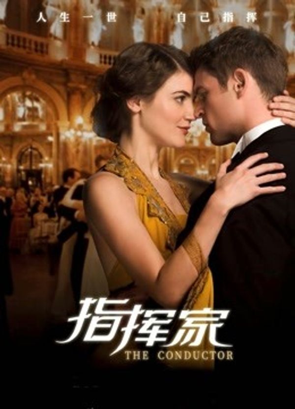 指挥家国语封面图