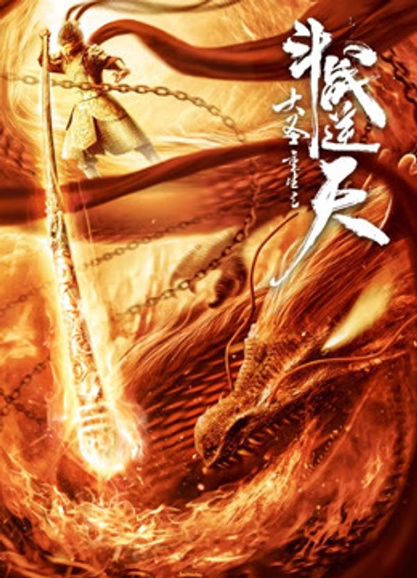 大圣重生之斗战逆天封面图