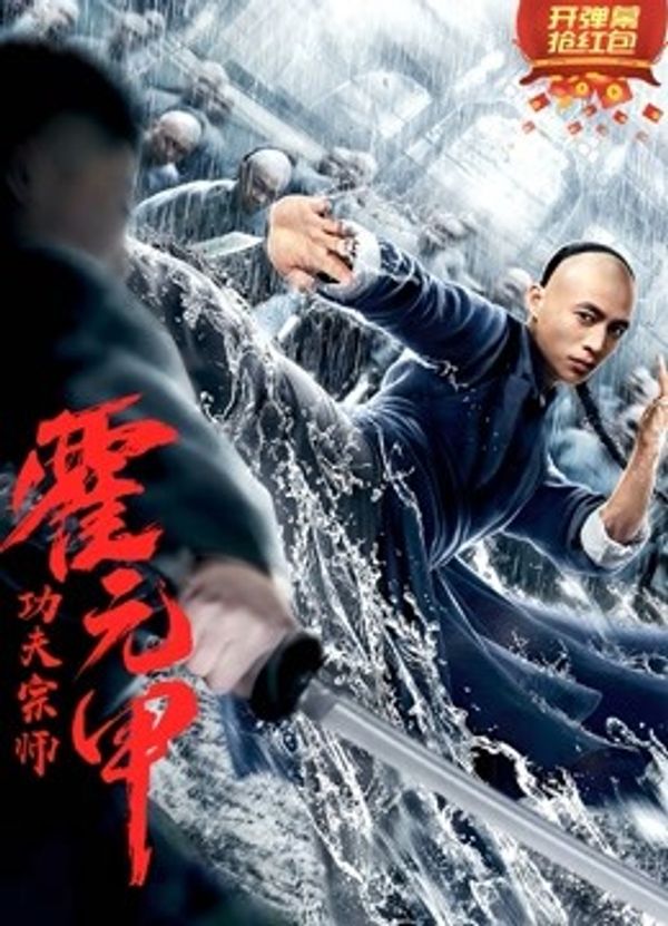 功夫宗师霍元甲封面图