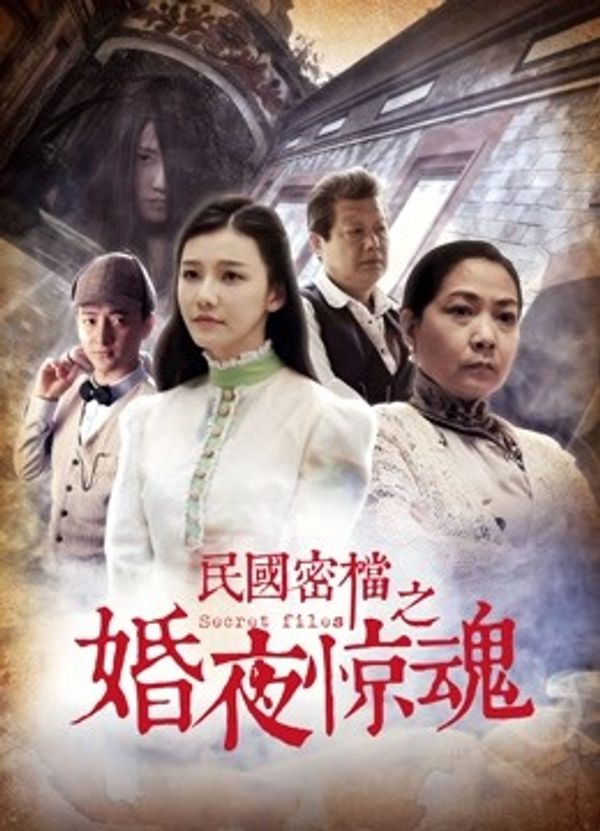 民国密档之婚夜惊魂封面图