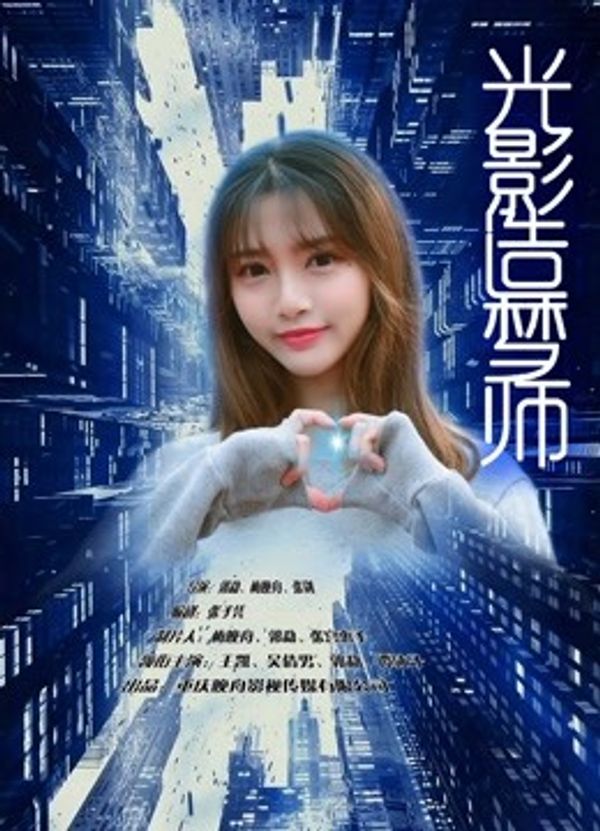 光影造梦师封面图