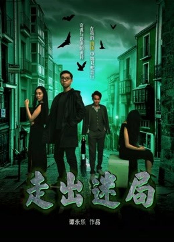 走出迷局封面图