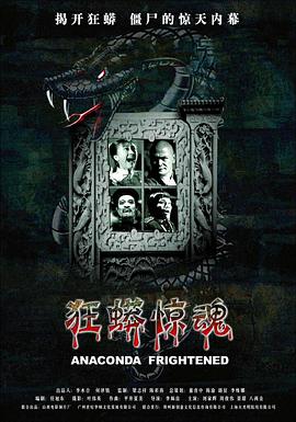 狂蟒惊魂[电影解说]封面图