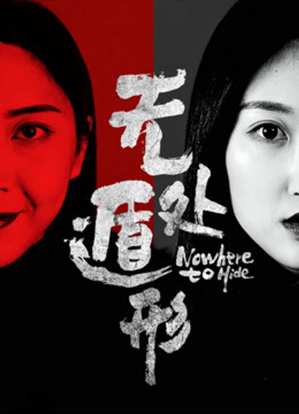 无处遁形封面图