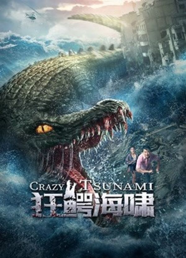 狂鳄海啸封面图