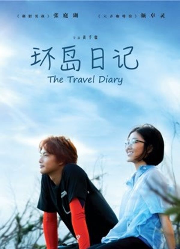 环岛日记封面图