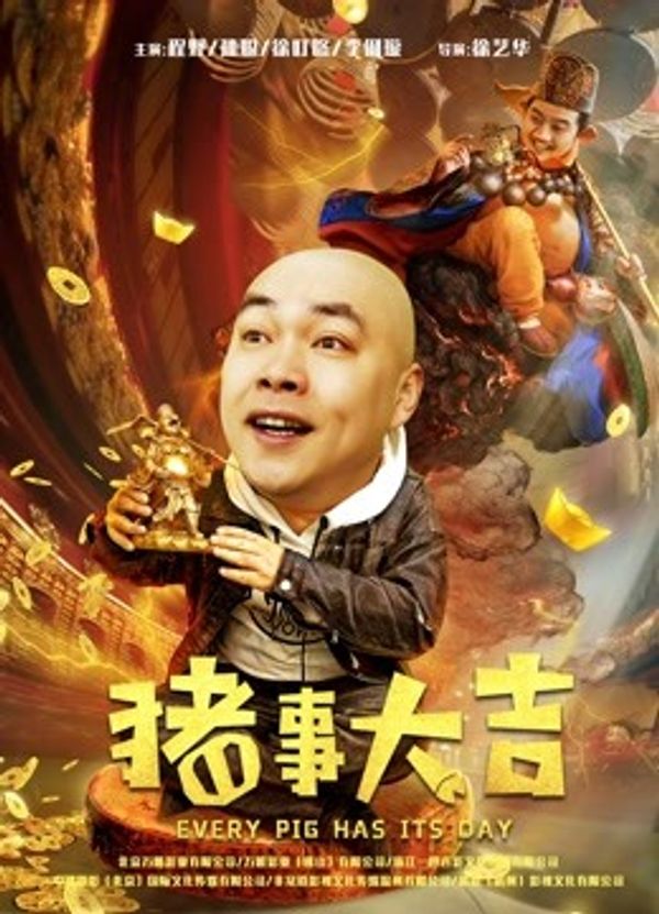 最强二弟子之猪事大吉封面图