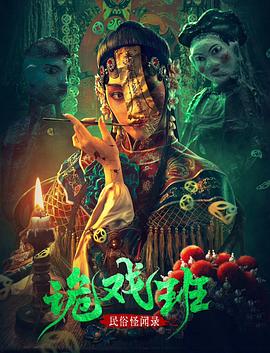 民俗怪闻录之诡戏班[电影解说]封面图