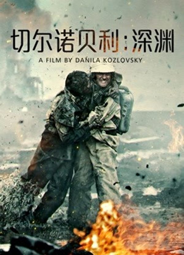 切尔诺贝利：深渊国语封面图