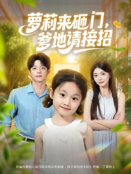 萝莉来砸门，爹地请接招