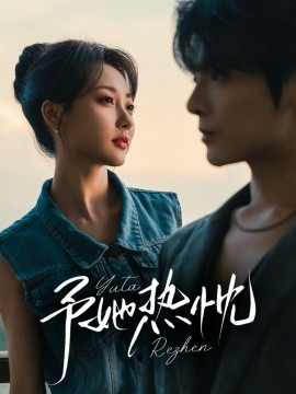 予她热忱封面图