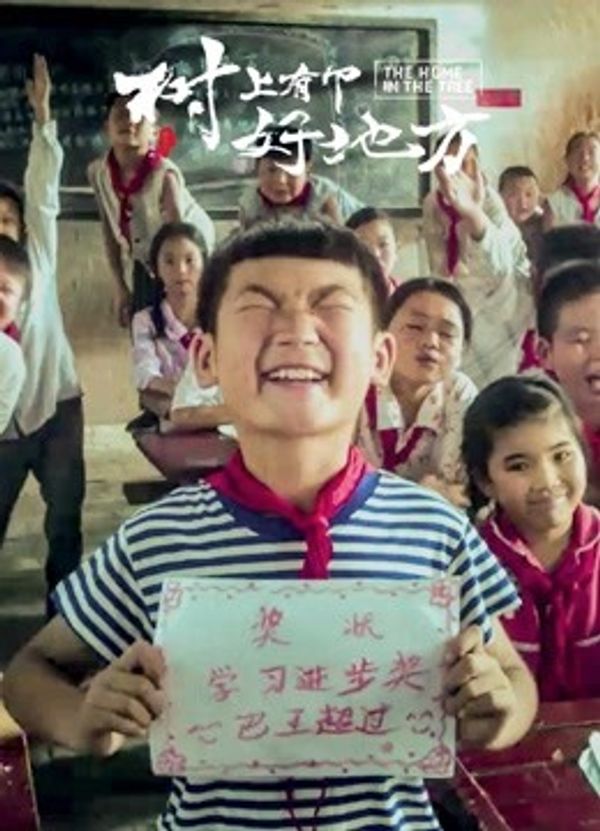 树上有个好地方封面图