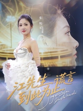 江先生，谎言到此为止封面图