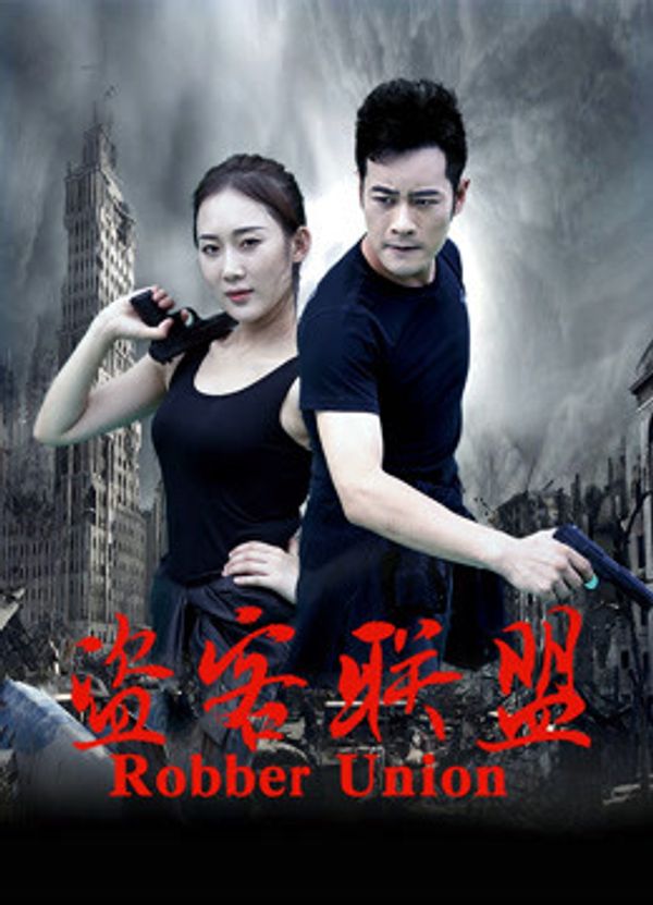 盗客联盟封面图