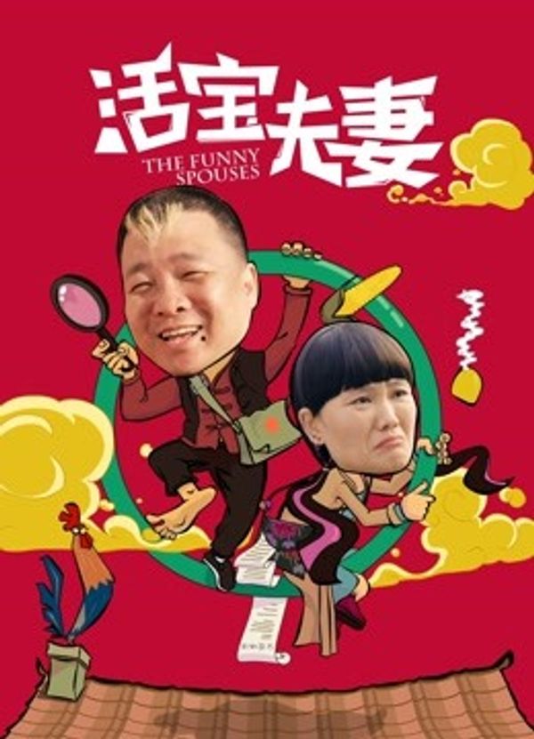 活宝夫妻封面图