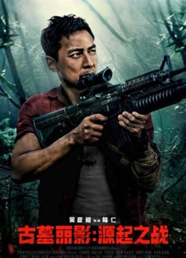 古墓丽影：源起之战国语