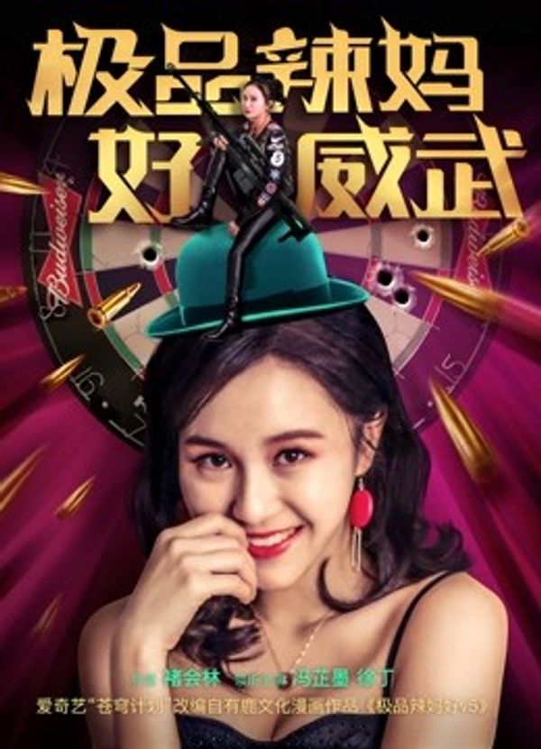 极品辣妈好威武封面图