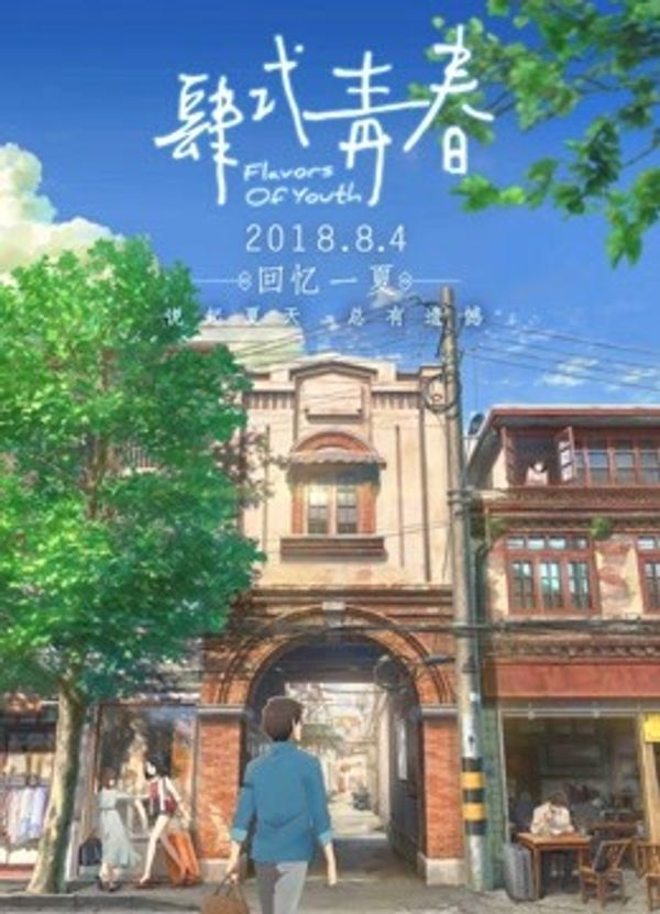 肆式青春封面图