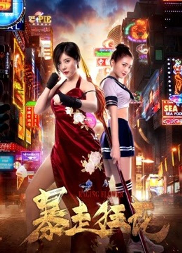 暴走狂花封面图