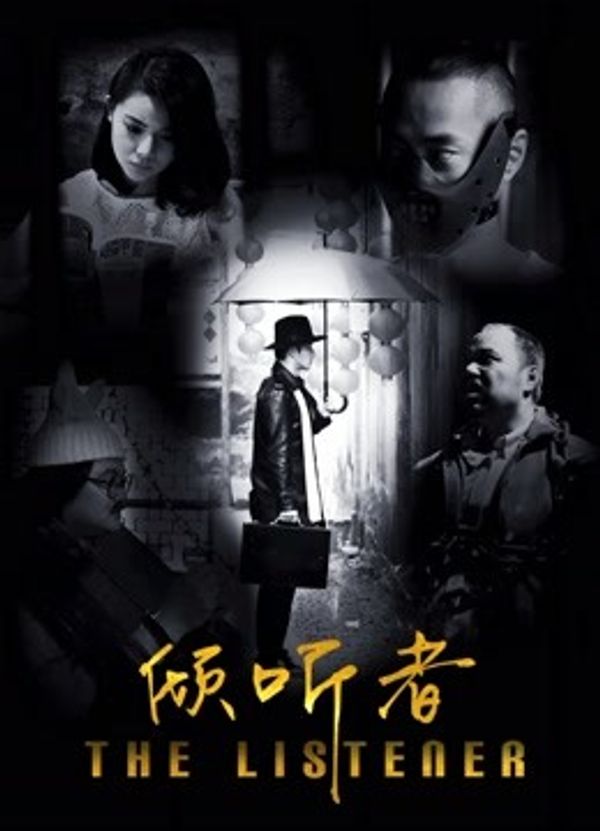 倾听者封面图