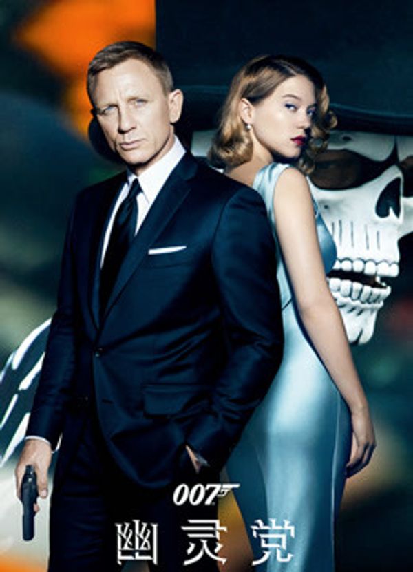 007：幽灵党国语封面图