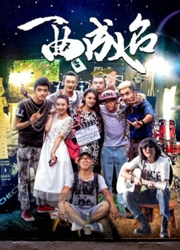 一曲成名封面图