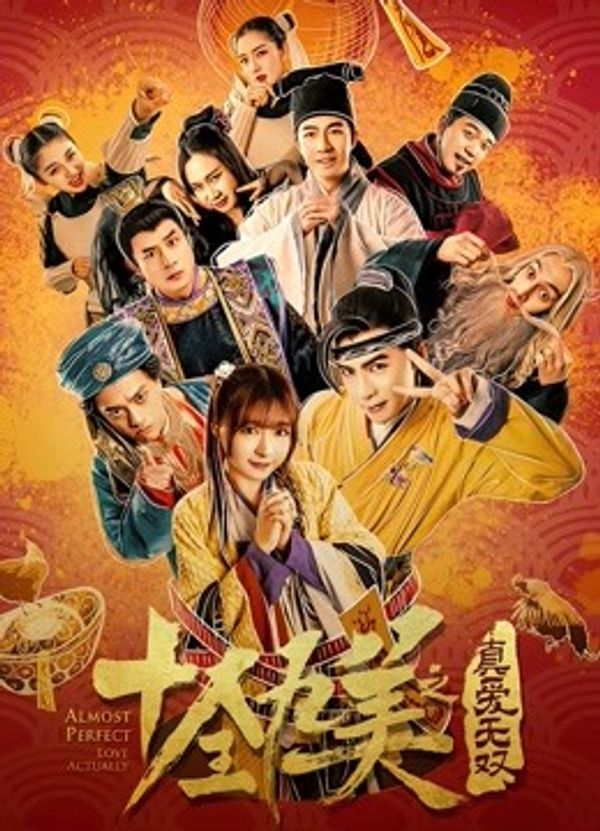 十全九美之真爱无双封面图