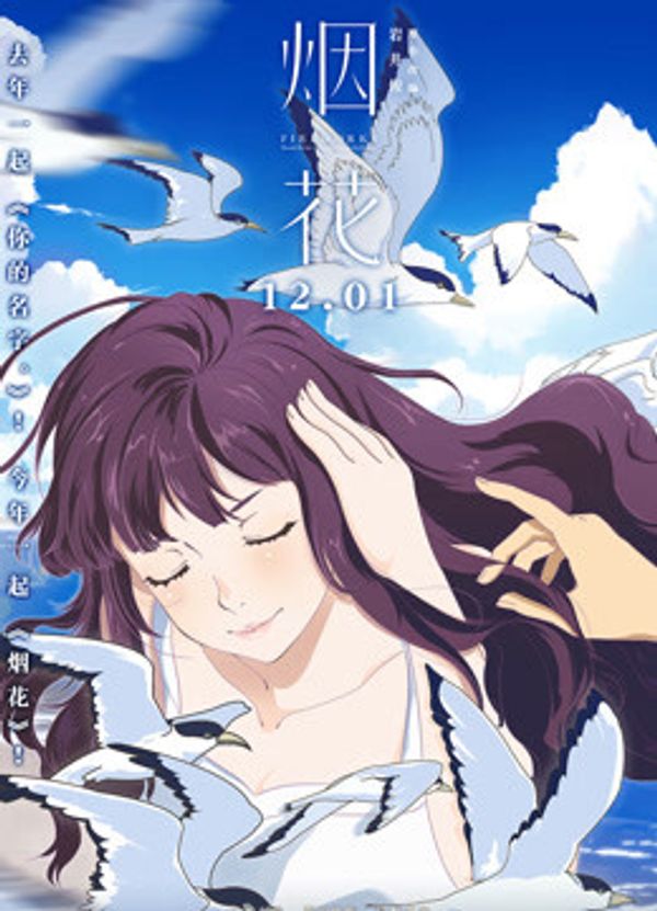 烟花国语封面图